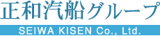 正和汽船株式会社（SEIWA KISEN Co,Ltd）